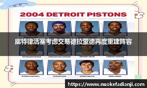 底特律活塞考虑交易德拉蒙德再度重建阵容