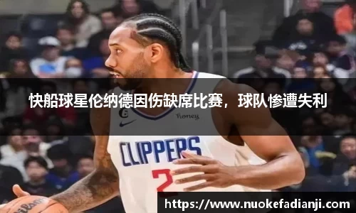 快船球星伦纳德因伤缺席比赛，球队惨遭失利