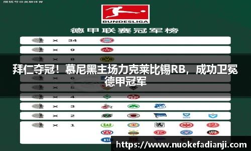 拜仁夺冠！慕尼黑主场力克莱比锡RB，成功卫冕德甲冠军
