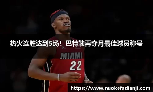 热火连胜达到5场！巴特勒再夺月最佳球员称号