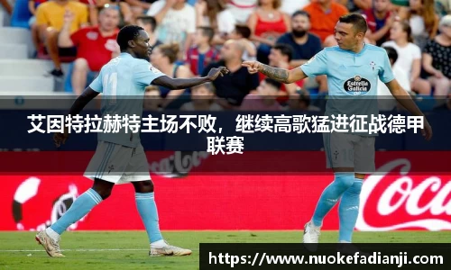艾因特拉赫特主场不败，继续高歌猛进征战德甲联赛
