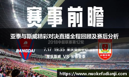 亚泰与斯威精彩对决直播全程回顾及赛后分析