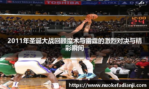 2011年圣诞大战回顾魔术与雷霆的激烈对决与精彩瞬间