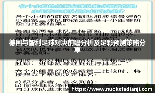 德国与智利足球对决前瞻分析及足彩预测策略分享