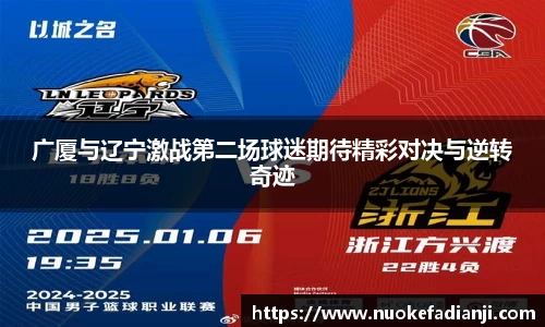 广厦与辽宁激战第二场球迷期待精彩对决与逆转奇迹