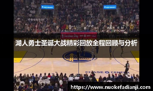 湖人勇士圣诞大战精彩回放全程回顾与分析