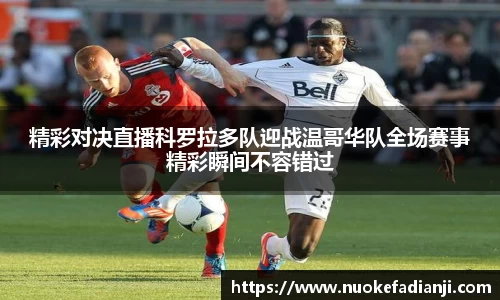 精彩对决直播科罗拉多队迎战温哥华队全场赛事精彩瞬间不容错过