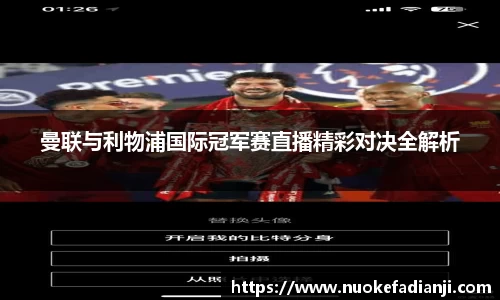 曼联与利物浦国际冠军赛直播精彩对决全解析