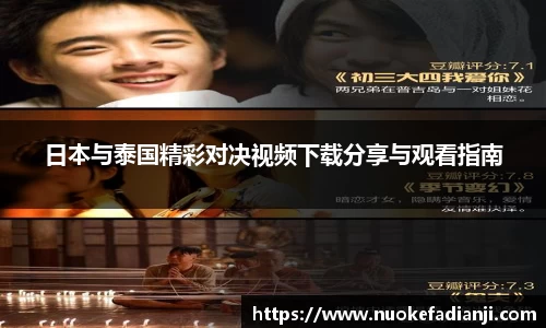日本与泰国精彩对决视频下载分享与观看指南