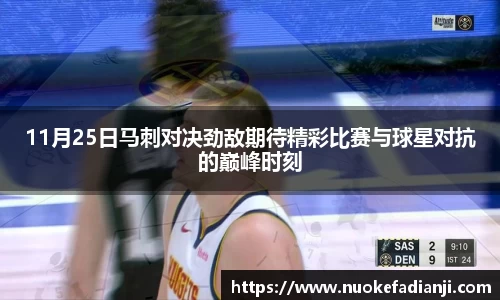 11月25日马刺对决劲敌期待精彩比赛与球星对抗的巅峰时刻