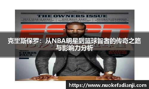 克里斯保罗：从NBA明星到篮球智者的传奇之路与影响力分析