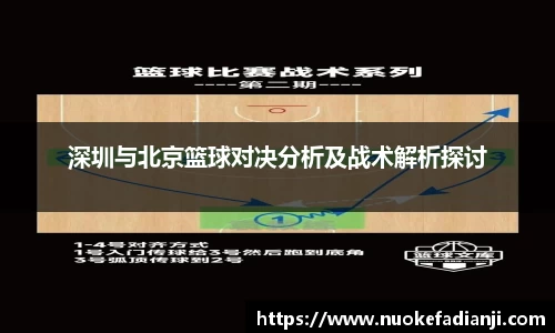 深圳与北京篮球对决分析及战术解析探讨