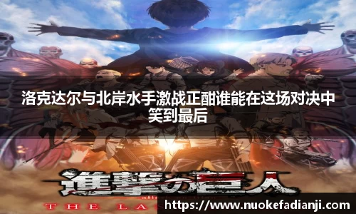 洛克达尔与北岸水手激战正酣谁能在这场对决中笑到最后