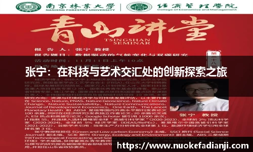 张宁：在科技与艺术交汇处的创新探索之旅